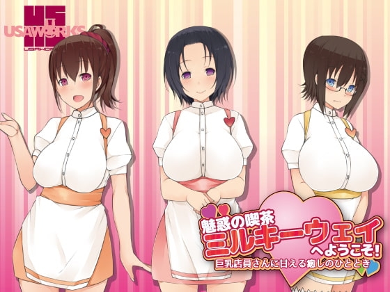 魅惑の喫茶ミルキーウェイへようこそ!～巨乳店員さんに甘える癒しのひととき～ の表紙