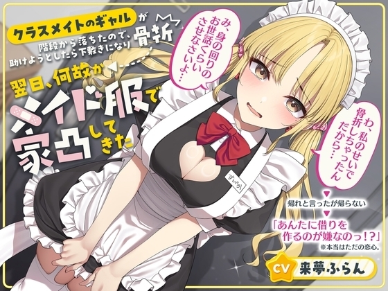 《ネタバレ:まんこに醬油をぶっかけます》【クラスメイトのギャルが階段から落ちたので、助けようとしたら下敷きになり骨折】→ 翌日、何故かメイド服で家凸してき(ry の表紙