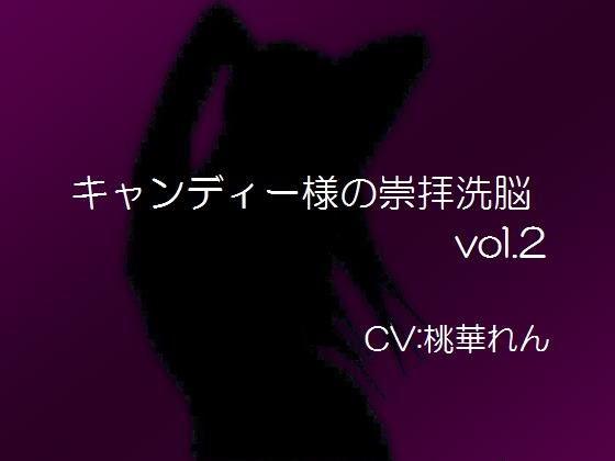 キャンディー様の崇拝洗脳vol.2 の表紙