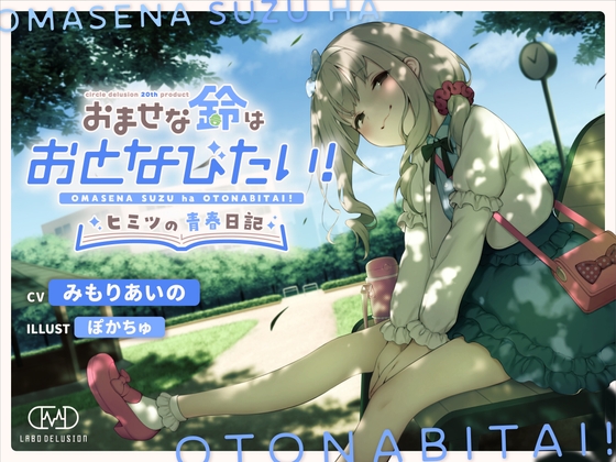 おませな鈴はおとなびたい! -ヒミツの青春日記- の表紙