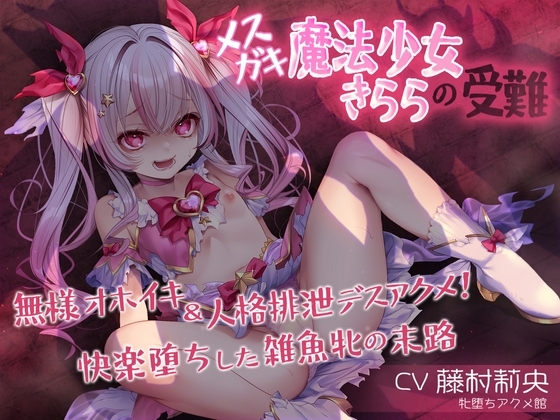 メ○ガキ魔法少女きららの受難 ～無様オホイキ&人格排泄デスアクメ！快楽堕ちした雑魚牝の末路～ の表紙