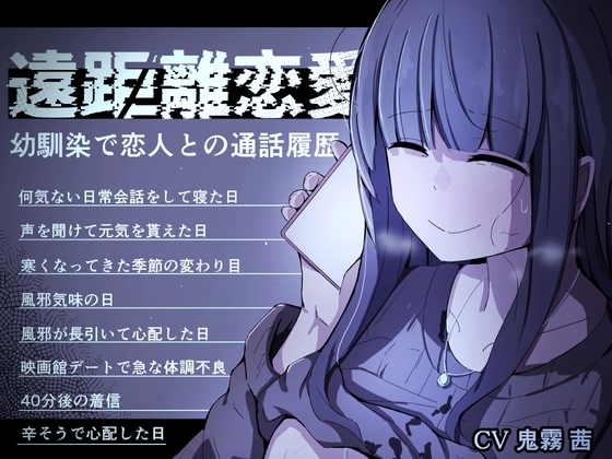 遠距離恋愛～幼馴染で恋人との通話履歴～ (通話 電話 NTR) の表紙