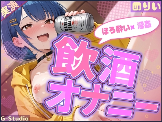【ほろ酔い×淫姦】ほろ酔いめりい、おつまみは…ワタシです【めりい】 の表紙