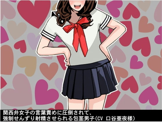 関西弁女子の言葉責めに圧倒されて、強○せんずり射精させられる包茎男子(CV 口谷亜夜様) の表紙