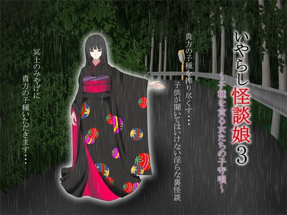 いやらし怪談娘3 ～子種を貪る女たちの子守唄～ の表紙