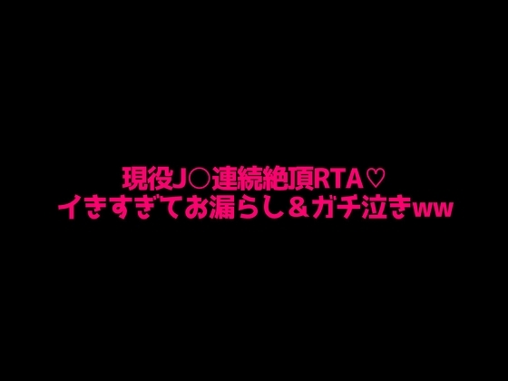 現役J○の拘束連続絶頂RTA!!イきすぎてマジ泣き&お漏らし…… の表紙