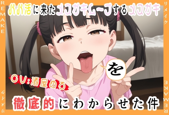 パパ活に来たクソガキムーブするメ○ガキを徹底的にわからせた件・リメイク版) の表紙