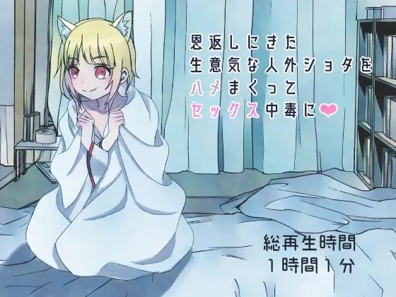 恩返しにきた生意気な人外ショタをハメまくってセックス中毒に の表紙