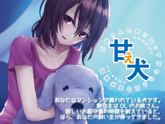 甘え犬 お姉さんの犬になって甘やかされる音声催○ の表紙