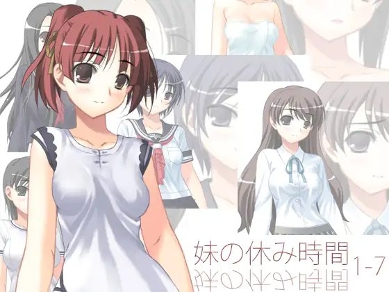 妹の休み時間1-7 の表紙