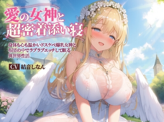 【バイノーラル】愛の女神と超密着添い寝～身体も心も温かいドスケベ爆乳女神と布団の中でラブラブエッチして眠る異世界性活～【抱き枕推奨/ファンタジー/耳舐め】 の表紙