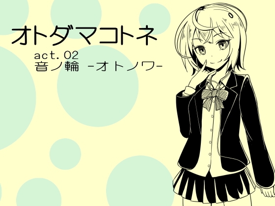 オトダマコトネ act.02 音ノ輪 -オトノワ- の表紙