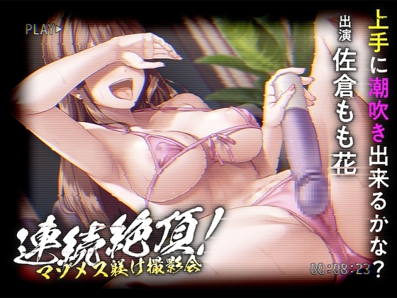 連続絶頂! マゾメス躾け撮影会 ―上手に潮吹き出来るかな?― の表紙