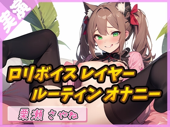 【秘密の時間】148cmのEカップ少女 ～禁断のナイトルーティン～【栗瀬さやね】 の表紙
