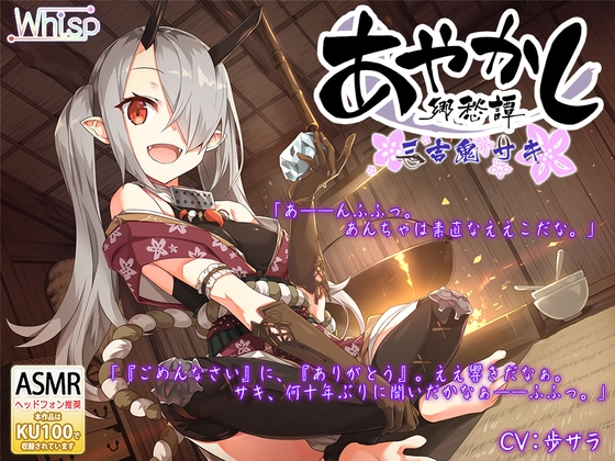 【耳かき・お鍋】あやかし郷愁譚 ～三吉鬼・サキ～【アイスマッサージ】 の表紙