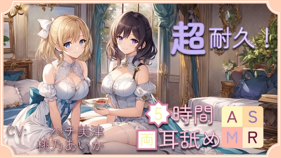 【超耐久!】5時間両耳舐めASMR Vol. 9 の表紙