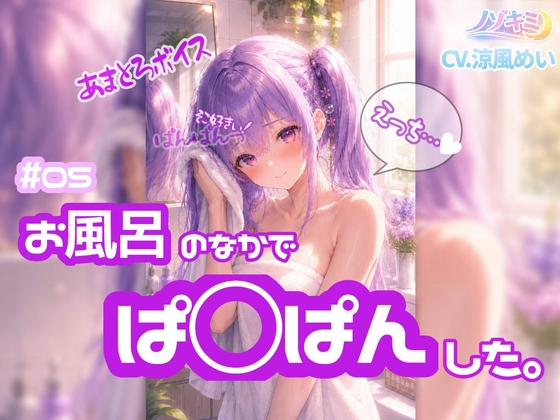 はじめての中出し！?【ノゾキミ】#05 お風呂のなかでぱ○ぱんした。【涼風めい】 の表紙