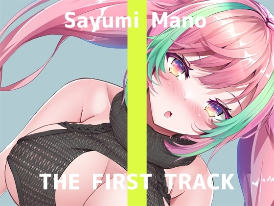 ✨オナニー実演✨THE FIRST TRACK✨真野さゆ魅✨ の表紙