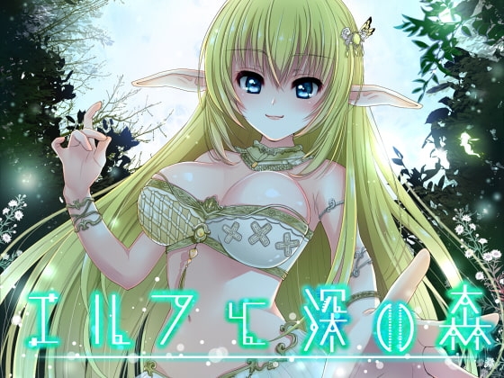 エルフと深い森 の表紙