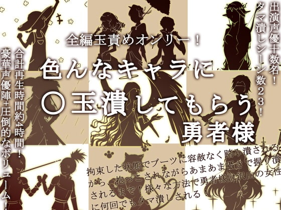 全編玉責めオンリー!色んなキャラに○玉潰してもらう勇者様 の表紙