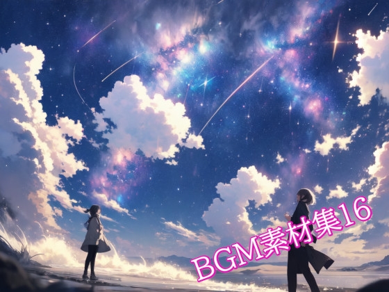 BGM素材集16 の表紙