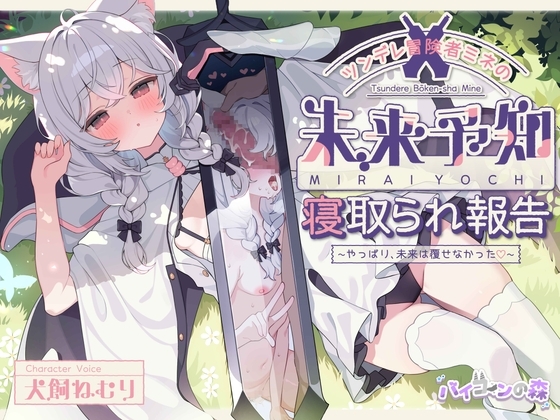 ツンデレ冒険者ミネの未来予知寝取られ報告～やっぱり、未来は覆せなかった♡～ の表紙