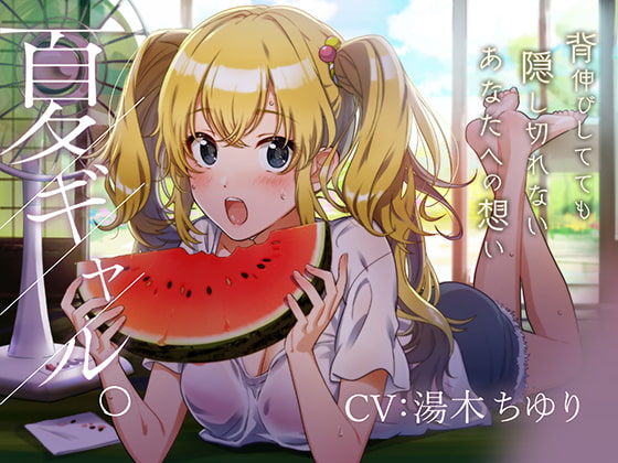 【バイノーラル/KU100】―夏ギャル。― の表紙