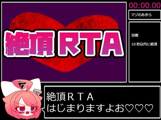 絶頂RTA_走者:真園あきら の表紙