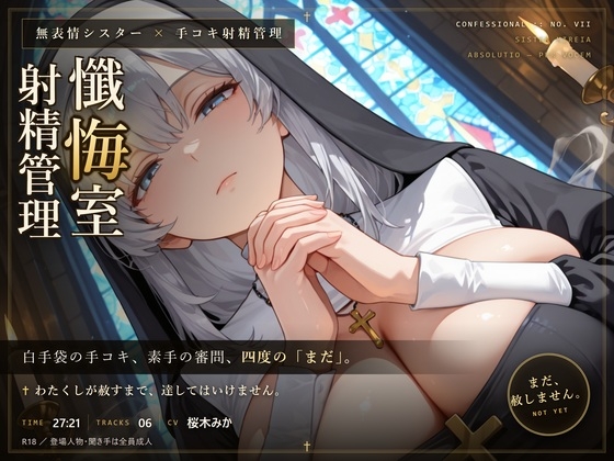 【無表情シスター×手コキ射精管理】「まだ、赦しません」白手袋の審問で四度寸止めされる、赦しの夜 の表紙