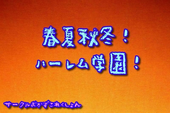 春夏秋冬!ハーレム学園! の表紙