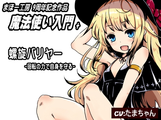 魔法使い入門+01「螺旋バリヤー」 まほー工房9周年記念作品 の表紙