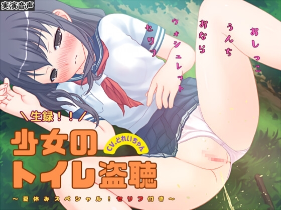 【素材利用可能】生録!少女のトイレ盗聴～夏休みSP!セリフ付き～【スカトロ/排泄音/おしっこ/うんち/おなら/ウォシュレット/オナニー/バイノーラル】 の表紙