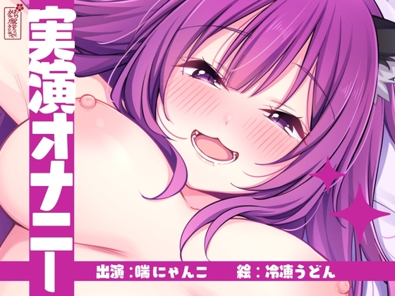【実演オナニー】サクッとシコれるお手軽オナニー音声【喘にゃんこ】 の表紙