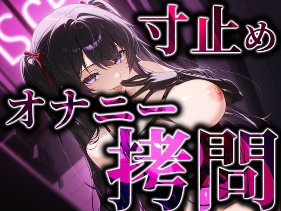寸止めオナニー○問 の表紙
