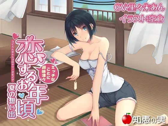 エッチなことに興味津々 恋するお年頃 夏の想い出【バイノーラル】 の表紙