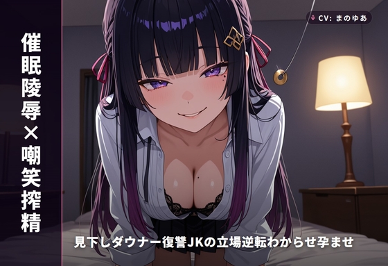 【催○陵○×嘲笑搾精】見下しダウナー復讐JKの立場逆転わからせ孕ませ ～元いじめっ子を危険日連続中出しで完全堕とし♡～(全59分) の表紙