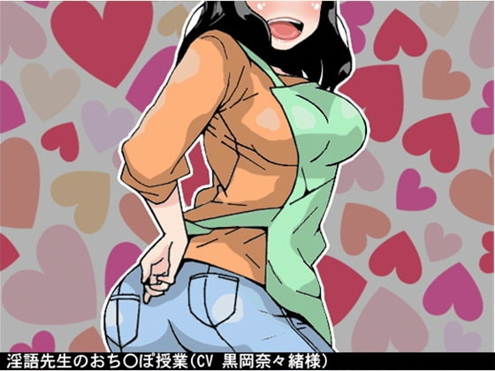 淫語先生のおち〇ぽ授業(CV 黒岡奈々緒様) の表紙