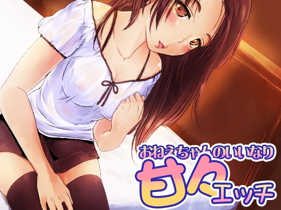おねえちゃんのいいなり甘々エッチ の表紙