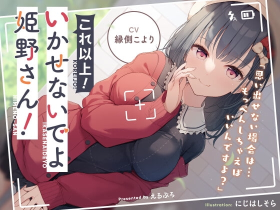 これ以上!いかせないでよ姫野さん! の表紙
