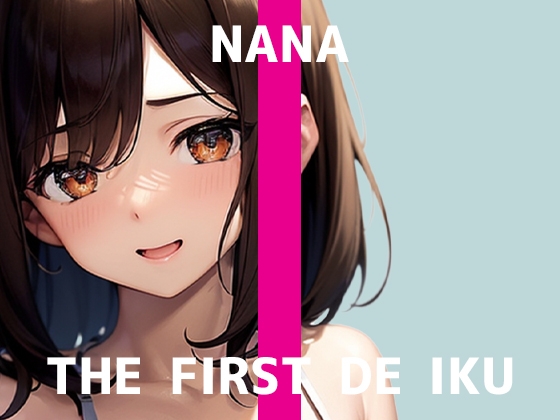 【初体験オナニー実演】THE FIRST DE IKU【なな - 極太ディルド】 の表紙