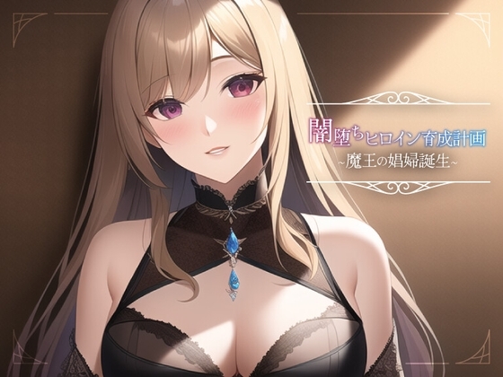 闇堕ちヒロイン育成計画~魔王の娼婦誕生~ の表紙