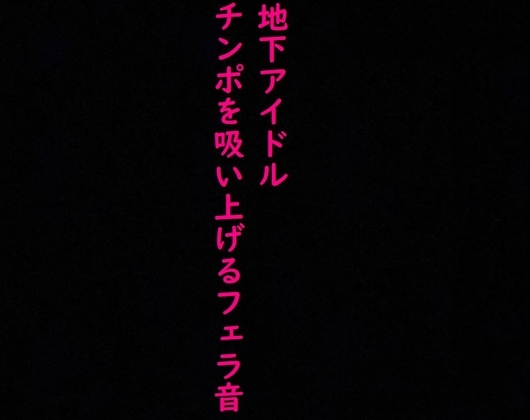 【地下アイドル】えげつないバキュームフェラ流出!ヤバすぎるジュポジュポ音 の表紙