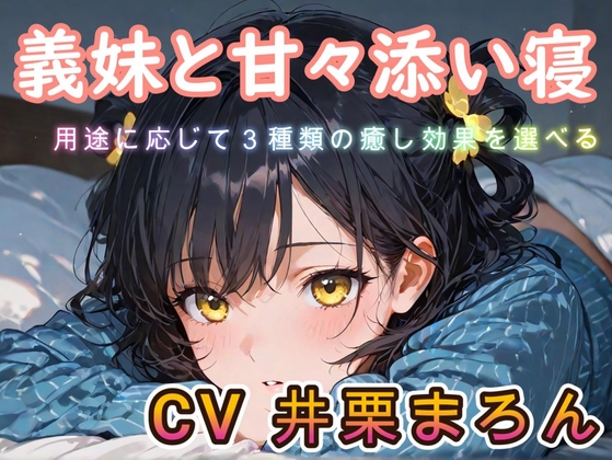 【睡眠導入ASMR】義妹と甘々添い寝な日々 CV:井栗まろん の表紙