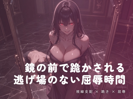 鏡の前で跪かされる夜の屈辱 の表紙