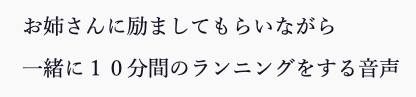 お姉さんに励ましてもらいながら一緒に10分間のランニングをする音声 の表紙