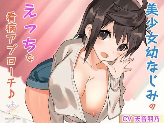 美少女幼なじみのえっちな看病アプローチ♪ の表紙