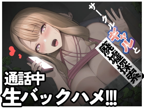 【ASMR】サークルメンバーが見てる前でこっそりギャルと廃墟エッチ【男性向けシチュエーションボイス】 の表紙