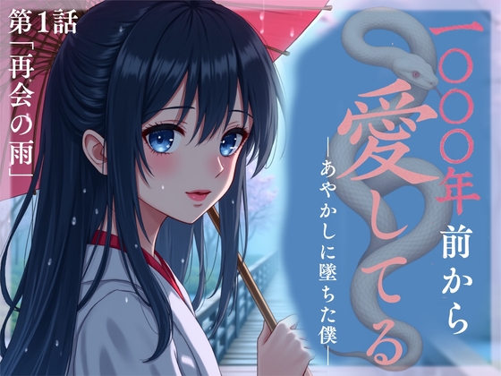1000年前から愛してる―あやかしに墜ちた僕― 第1話 「再会の雨」 の表紙