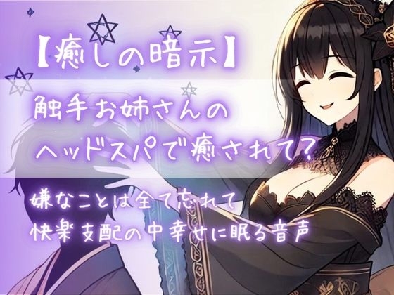 【癒しの暗示】触手お姉さんのヘッドスパで癒されて?嫌なことは全て忘れて快楽支配の中幸せに眠る音声 の表紙