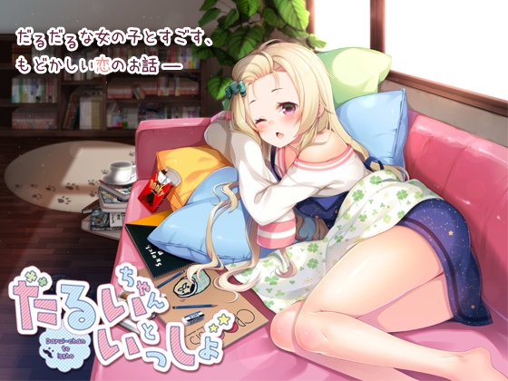 だるいちゃんといっしょ の表紙